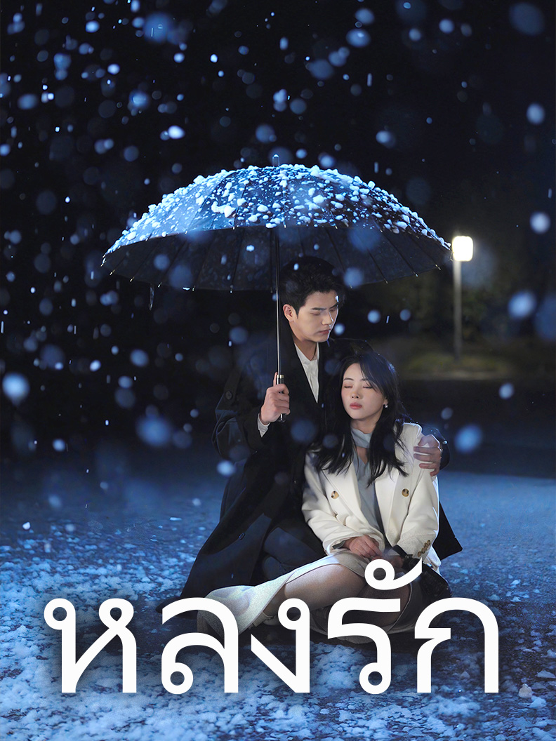 หลงรัก