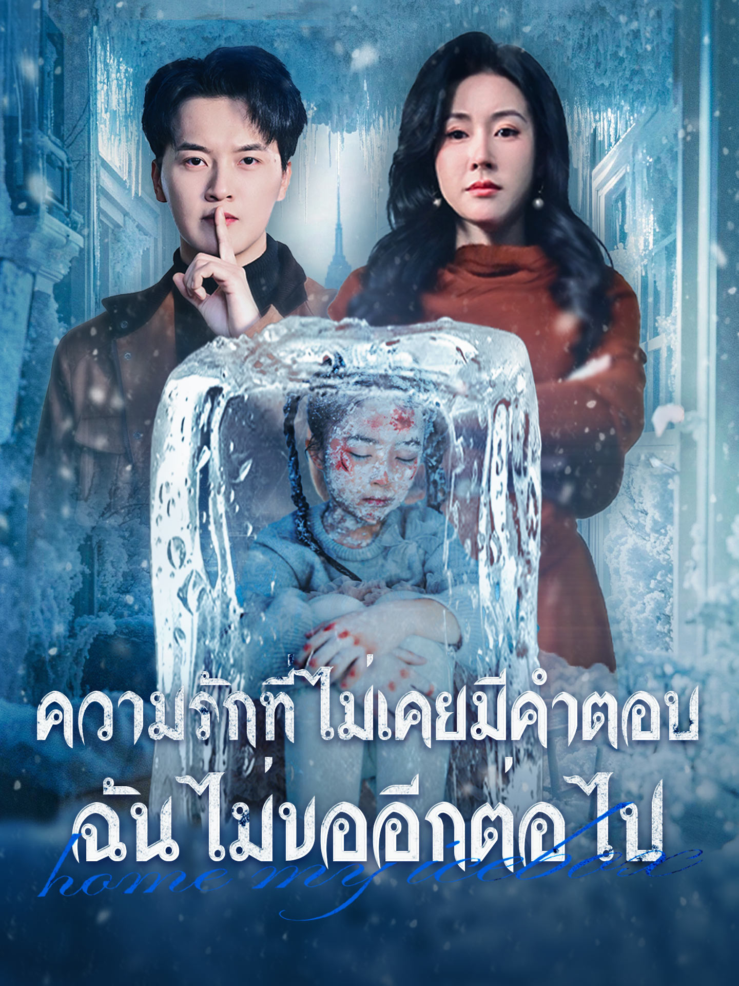 ความรักที่ไม่เคยมีคำตอบ ฉันไม่ขออีกต่อไป