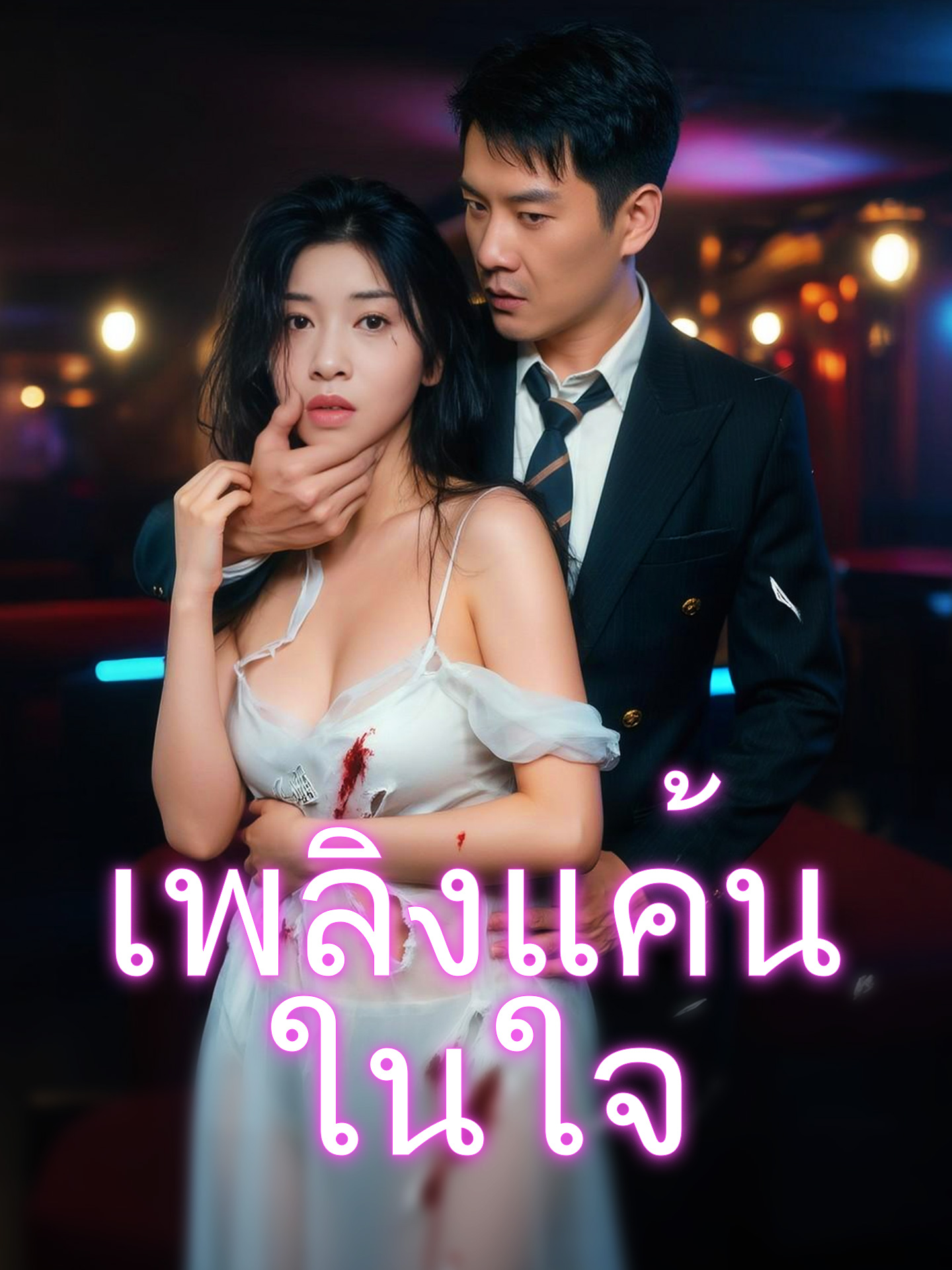 เพลิงแค้นในใจ