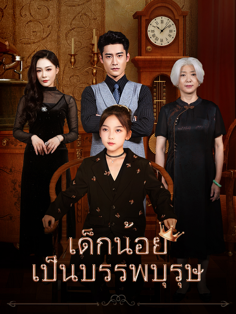 เด็กน้อยเป็นบรรพบุรุษ