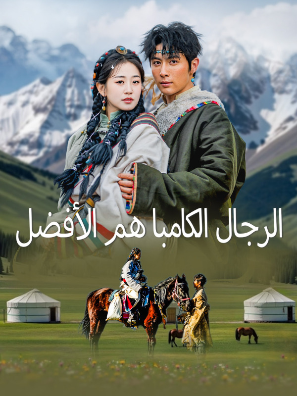 الرجال الكامبا هم الأفضل