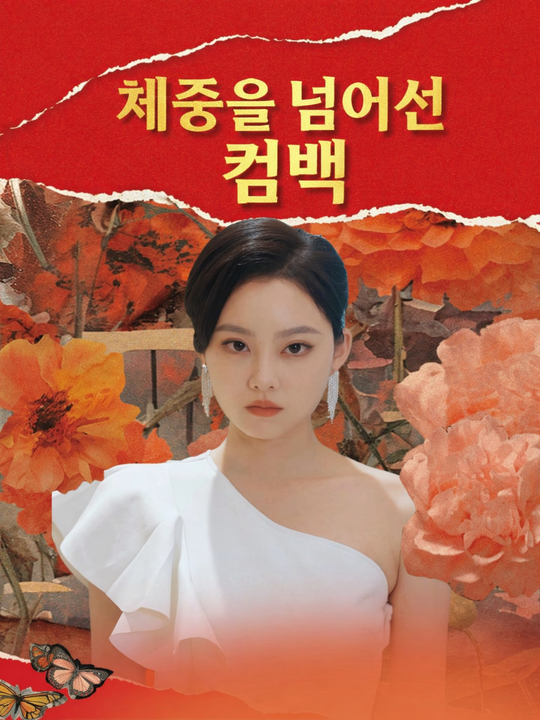 체중을 넘어선 컴백
