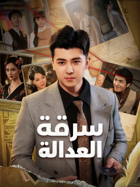 سرقة العدالة