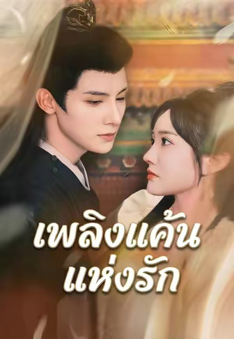 เพลิงแค้นแห่งรัก
