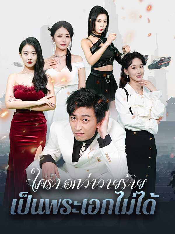 ใครบอกว่าวายร้ายเป็นพระเอกไม่ได้