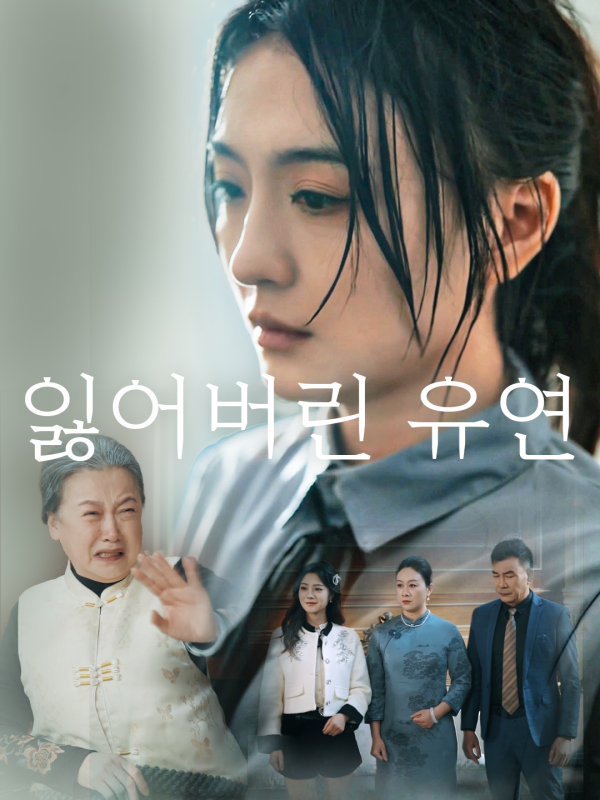 잃어버린 유연