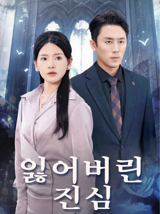 잃어버린 진심
