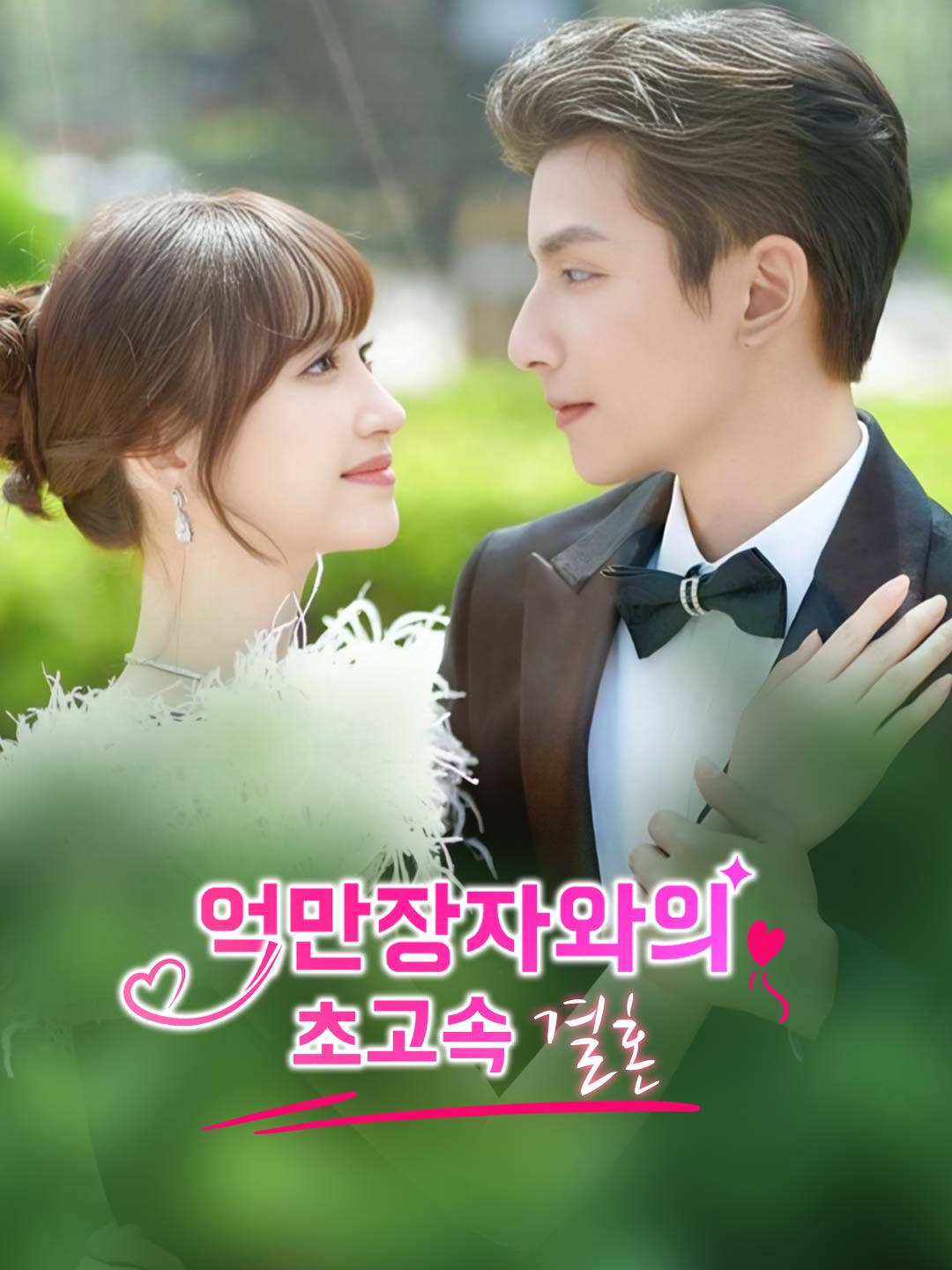 억만장자와의 초고속 결혼
