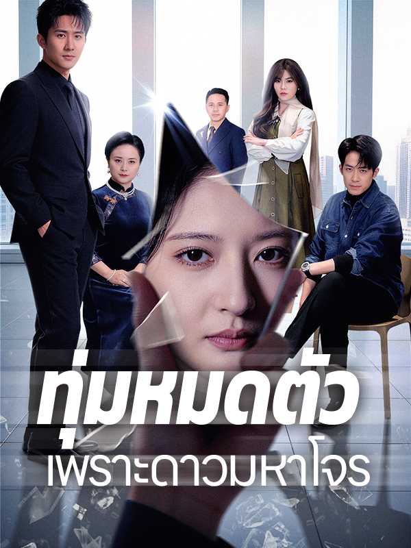 ทุ่มหมดตัว เพราะดาวมหาโจร