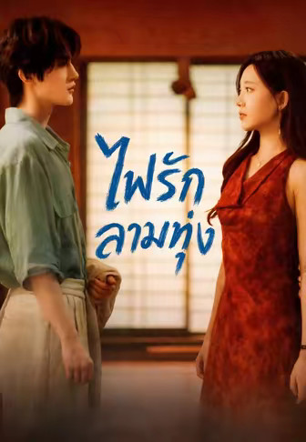 ไฟรักลามทุ่ง
