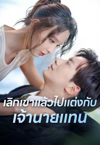 เลิกเขาแล้วไปแต่งกับเจ้านายแทน