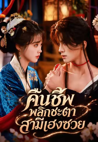คืนชีพพลิกชะตาสามีเฮงซวย