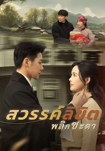 (พากย์)สวรรค์ลิขิต พลิกชะตา
