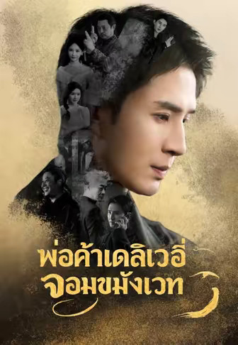 พ่อค้าเดลิเวอรี่จอมขมังเวท