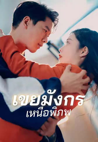 เขยมังกรเหนือพิภพ