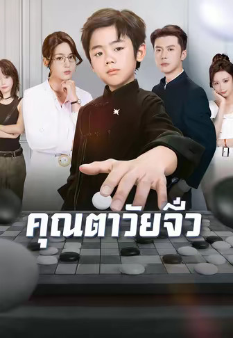 คุณตาวัยจิ๋ว