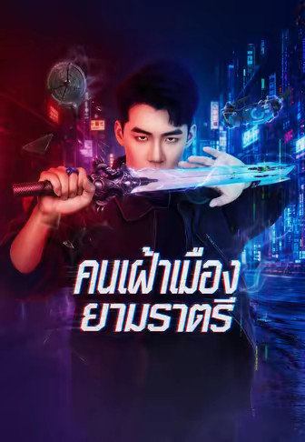 คนเฝ้าเมืองยามราตรี