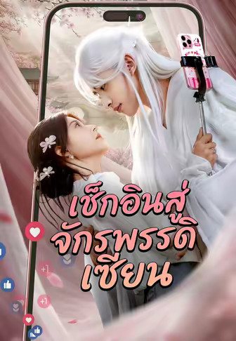 เช็กอินสู่จักรพรรดิเซียน