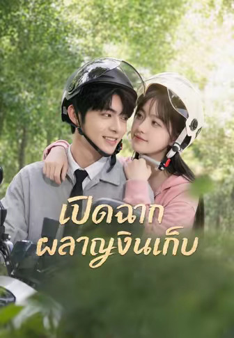 เปิดฉากผลาญเงินเก็บ