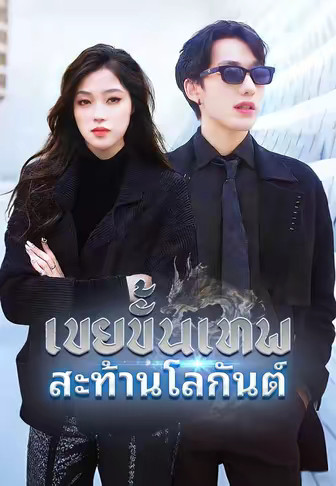 (พากย์)เขยขั้นเทพสะท้านโลกันต์