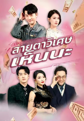 สายตาวิเศษเห็นนะ