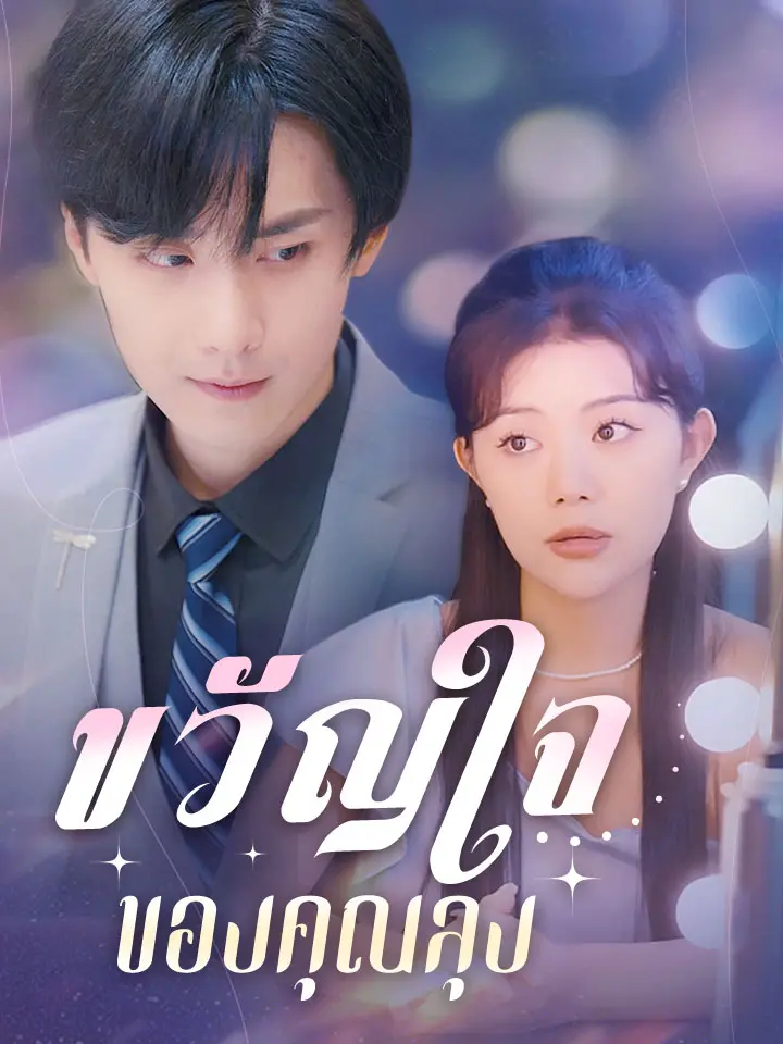 ขวัญใจของคุณลุง