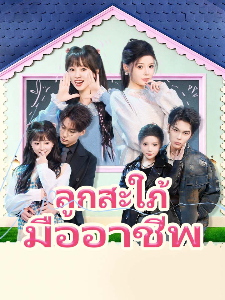 ลูกสะใภ้มืออาชีพ