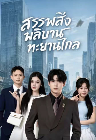สรรพสิ่งผลิบานทะยานไกล