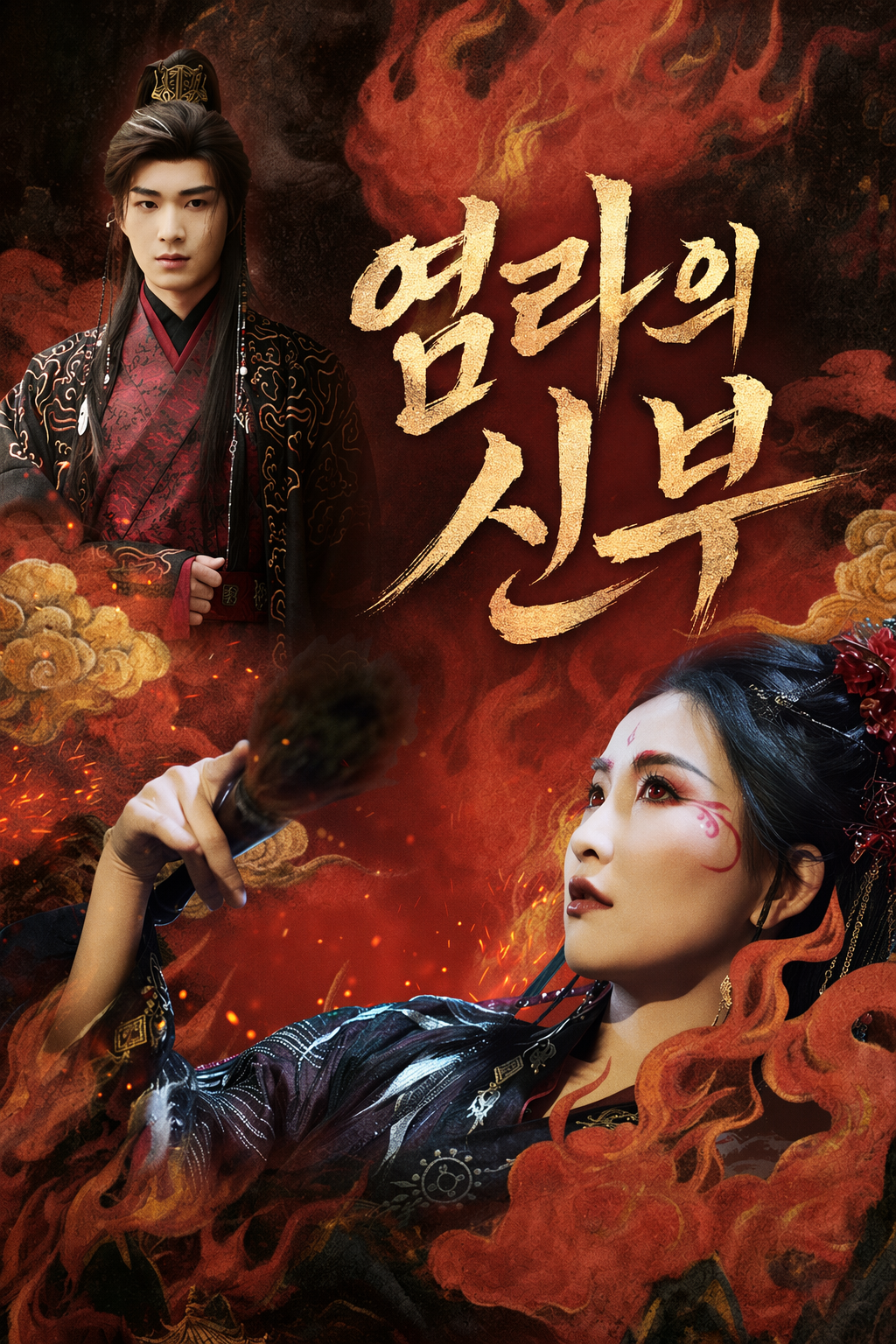 염라의 신부