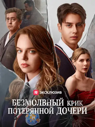 Безмолвный крик потерянной дочери