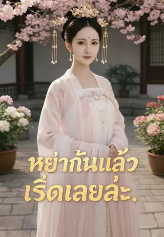 หย่ากันแล้ว เริ่ดเลยล่ะ