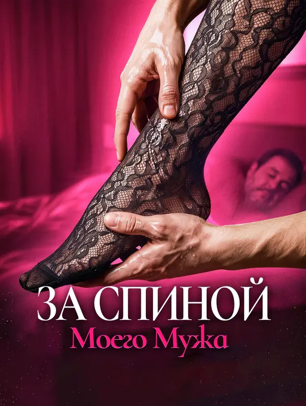 За Спиной Моего Мужа