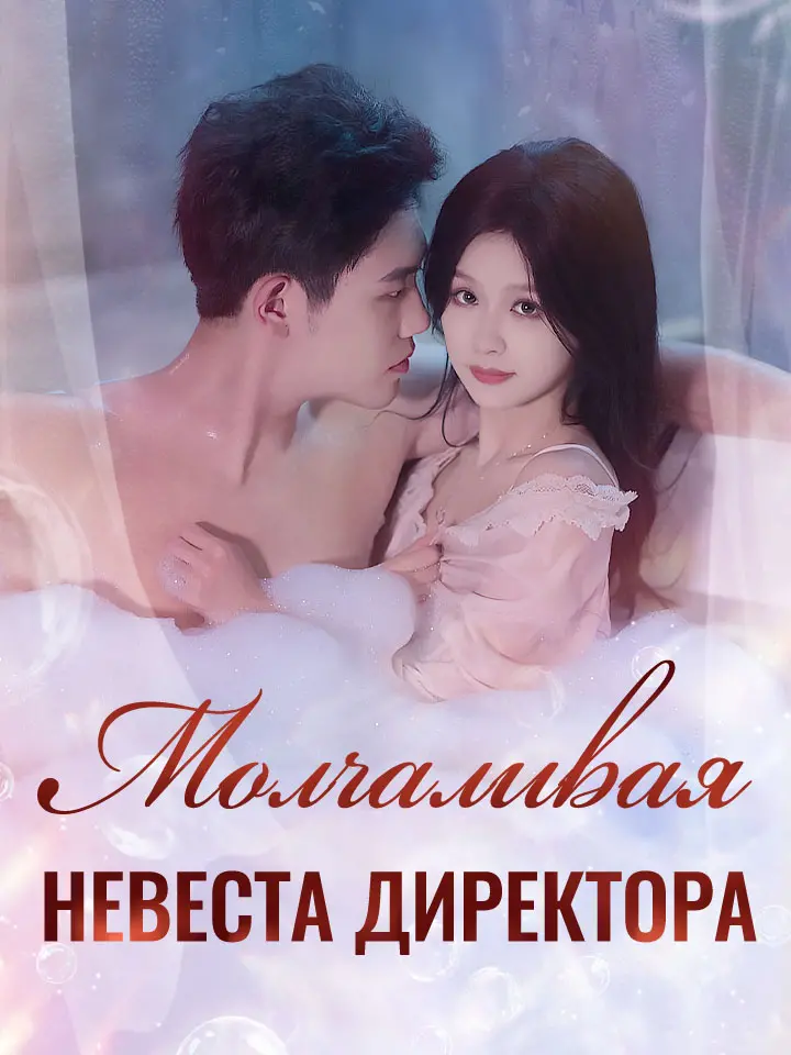 Молчаливая Невеста Директора