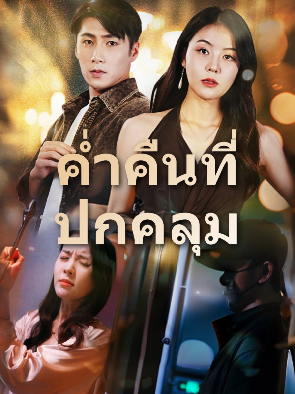 ค่ำคืนที่ปกคลุม