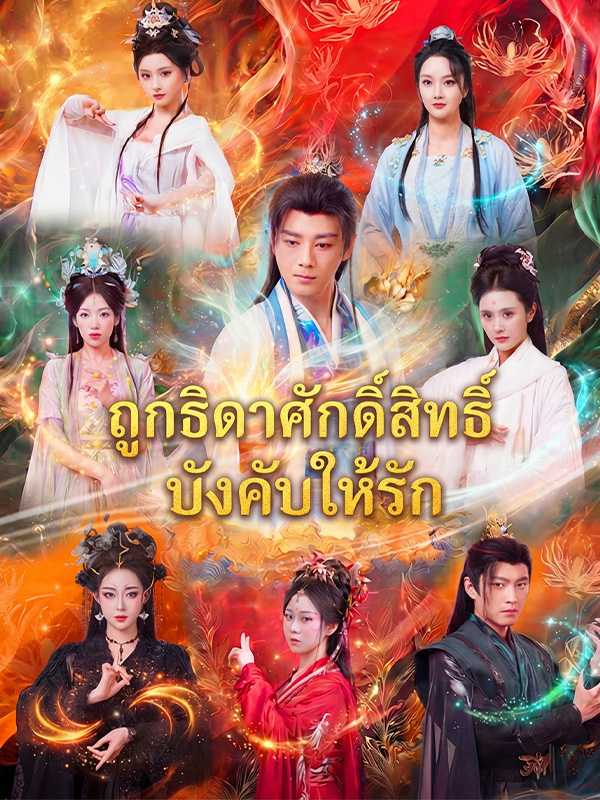 ถูกธิดาศักดิ์สิทธิ์บังคับให้รัก