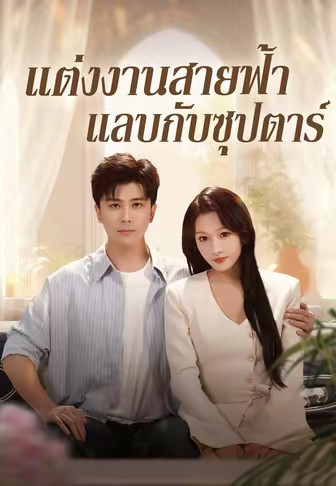 แต่งงานสายฟ้าแลบกับซุปตาร์