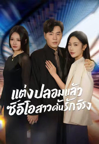 แต่งปลอมแล้ว ซีอีโอสาวดันรักจริง