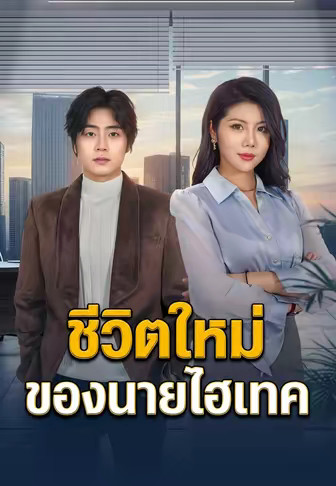 ชีวิตใหม่ของนายไฮเทค