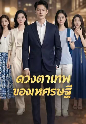 ดวงตาเทพของมหาเศรษฐี
