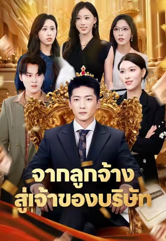 จากลูกจ้าง สู่เจ้าของบริษัท