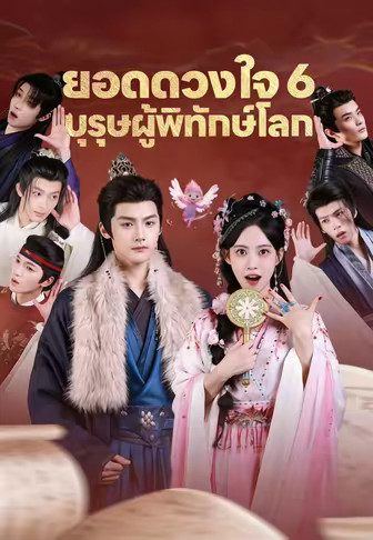 ยอดดวงใจ 6 บุรุษผู้พิทักษ์โลก