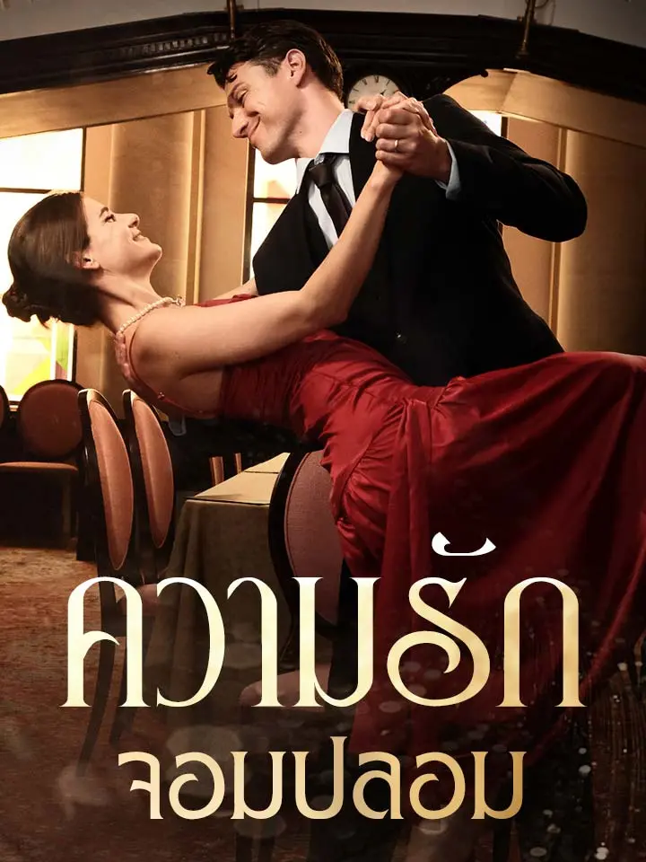 ความรักจอมปลอม