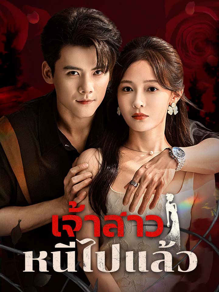 เจ้าสาวหนีไปแล้ว