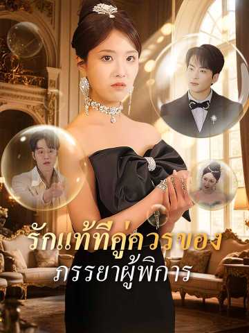 (Dubbing) รักแท้ที่คู่ควรของภรรยาผู้พิการ