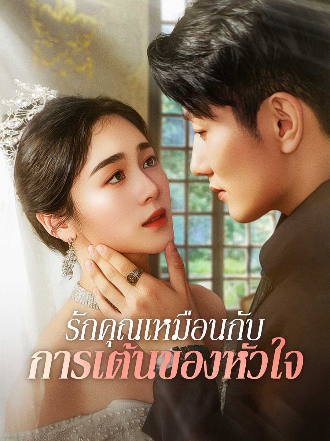 (Dubbing) รักคุณเหมือนกับการเต้นของหัวใจ