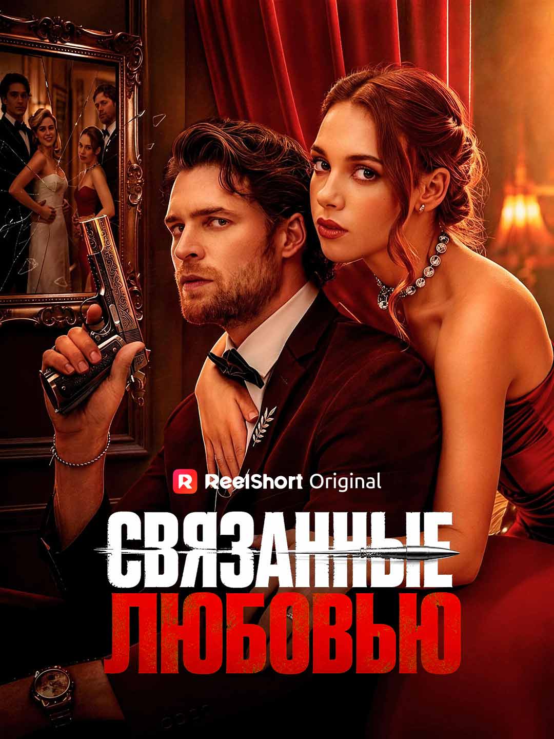 СВЯЗАННЫЕ ЛЮБОВЬЮ