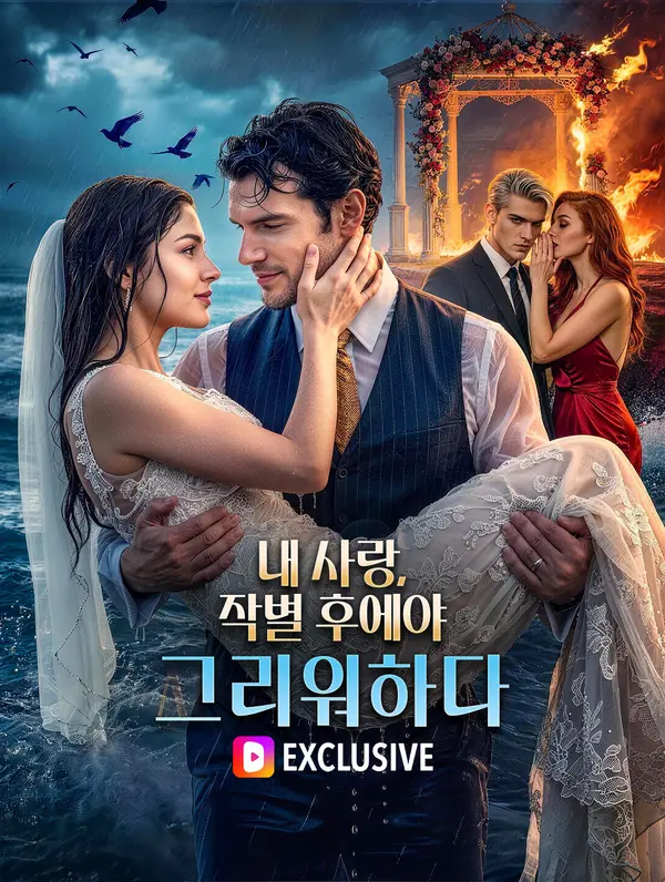 내 사랑, 작별 후에야 그리워하다