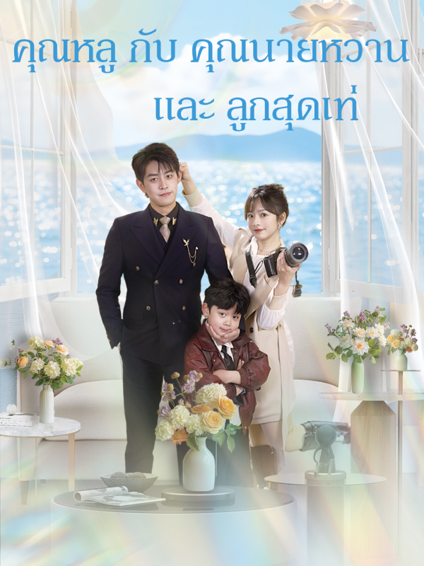 คุณหลู กับ คุณนายหวานและลูกสุดเท่