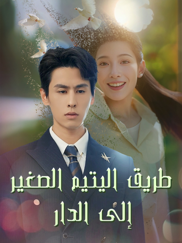 ทางไกลกลับบ้าน(เวอร์ชันพากย์เสียงไทย)