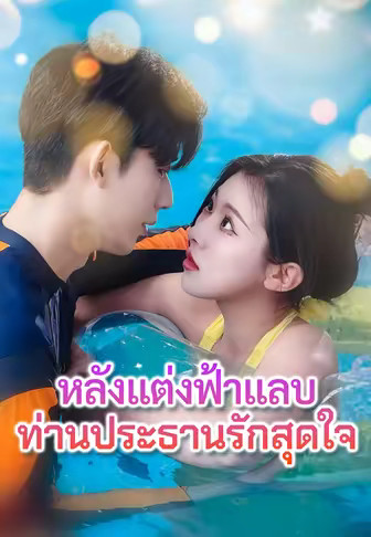 หลังแต่งฟ้าแลบ ท่านประธานรักสุดใจ